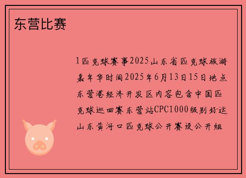 东营比赛